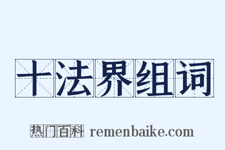十法界组词是什么意思的图片